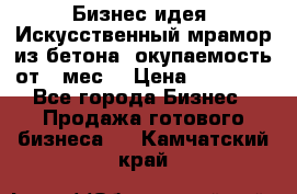 Бизнес идея “Искусственный мрамор из бетона“ окупаемость от 1 мес. › Цена ­ 20 000 - Все города Бизнес » Продажа готового бизнеса   . Камчатский край